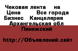 Чековая лента 80 на 80 › Цена ­ 25 - Все города Бизнес » Канцелярия   . Архангельская обл.,Пинежский 